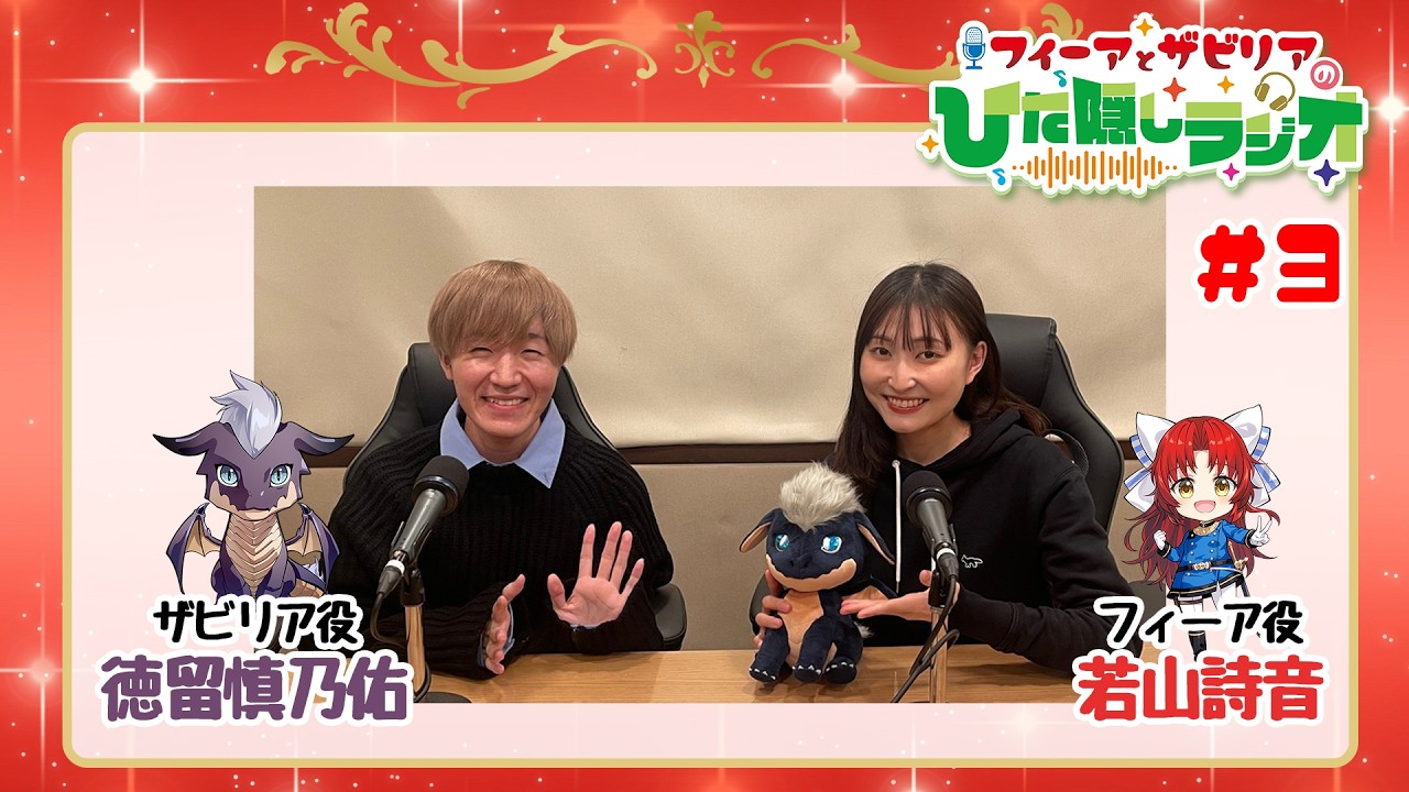 【第3回】WEBラジオ番組「フィーアとザビリアのひた隠しラジオ」(MC: 若山詩音・徳留慎乃佑)｜TVアニメ「転生した大聖女は、聖女であることをひた隠す」2026年10月放送開始！