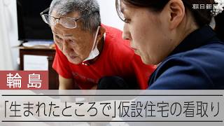 能登・輪島の仮設住宅の看取り医療