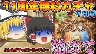 【ゆっくり実況】11周年無料ガチャ～9日目(2025/03/18)～【グラブル】