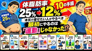 体脂肪率25%の人が12%まで落とす方法｜絶対にやるべき10の手順