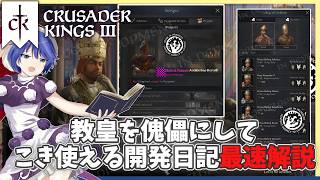 【CK3】ついに教皇プレイ実装！破門・枢機卿・教会政治がヤバすぎる開発日記解説【ゆっくり解説】