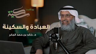 صورة العبادة والسكينة. مع د خالد بن حمد الجابر | #بودكاست_سكينة | الحلقة ٨