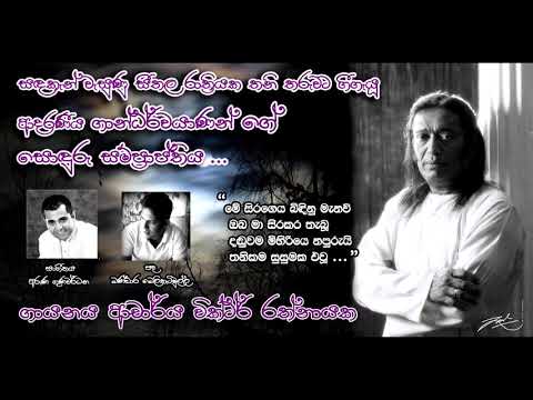 Me Siragena - මේ සිරගෙය - Victor Ratnayake New Song
