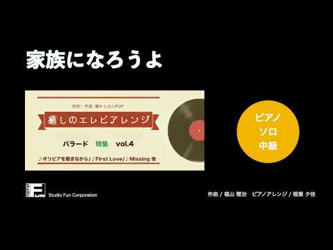 家族になろうよ ～癒しのエレピアレンジ～