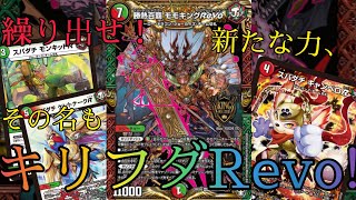 【ジョーカーズ、最強格多くね？】ご唱和ください！彼らの切札を！！キリフダRevo！！！【赤緑キリフダッシュ】