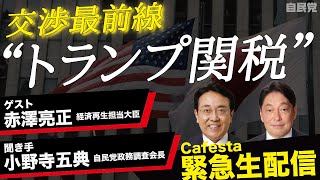 【CafeSta】緊急生出演！赤澤大臣が語る「トランプ関税」交渉最前線（2025.4.18）