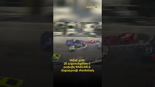Ավելի քան 20 ավտոմեքենա է բախվել NASCAR-ի մրցարշավի ժամանակ