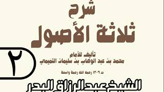 02 - شرح ثلاثة الأصول (عام 1429 هـ) - الشيخ عبد الرزاق عبد المحسن البدر image