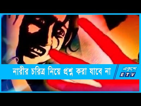 সাক্ষ্য আইন: নারীর চরিত্র নিয়ে প্রশ্ন নয়