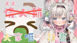 [Vtub] 西園寺兆兆              今天畫各位嘔吐