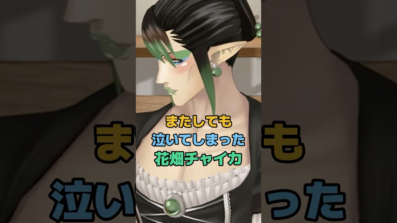またしても泣いてしまった花畑チャイカ  #にじさんじ #vtuber #花畑チャイカ