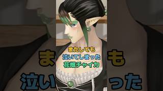またしても泣いてしまった花畑チャイカ  #にじさんじ #vtuber #花畑チャイカ