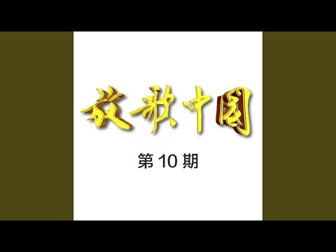 夕阳红 (Live)