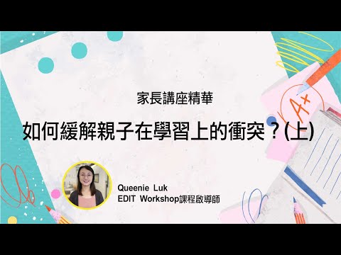【家長講座精華】如何緩解親子在學習上的衝突？(Part 1)│EDIT Workshop 爸媽教養頻道