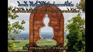 ทิ้งตำรา แล้วสดับ ท่านถึงจะเข้าใจในหลักคำสอนแห่งเซน คำสอนฮวงโป