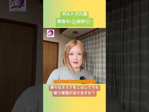 こども文化学科 ポルトガル語発音講座🇧🇷 発音の勉強するだけで言語のリズムが整います❣️あなたの音楽が変貌遂げるはずです￼😋 #ポルトガル語 #ブラジル #ブラジル音楽 #サンバ #ボサノバ #発音