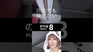 ［※絶叫注意］意地でも戻りたい8番のりば