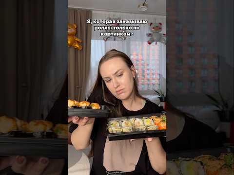Роллы любимые приехали 😂♥️ мой тгк: Вика Андриенко тут