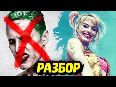 ВСЕ ДЕТАЛИ ТРЕЙЛЕРА 'ХИЩНЫЕ ПТИЦЫ'