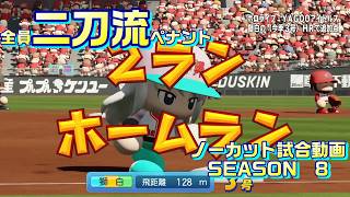 【ホロライブ】全員二刀流 VS レジェンドチーム【パワプロ2024 ペナント】ノーカット試合動画 シーズン8 part108