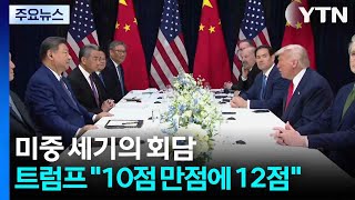 미중 세기의 회담...트럼프 \ 10점 만점에 12점\ / YTN