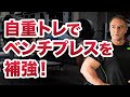 ベンチプレスが出来なくても重量を下げないようにするための自重トレ