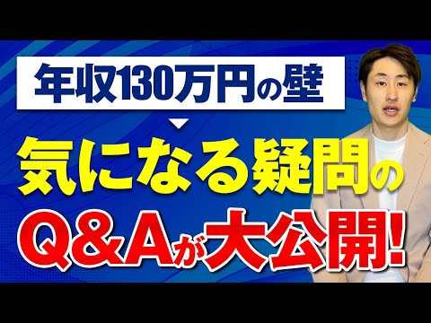 法律学科 【年収130万円の壁】これを見れば分かる！気になる疑問を社労士が徹底解説