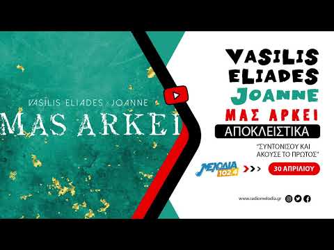 Vasilis Eliades x Joanne - Μας Αρκεί | Teaser