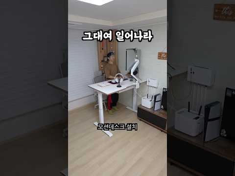 모션데스크 설치