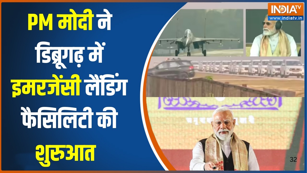 PM Modi Assam Visit : PM मोदी ने दी बड़ी सौगात, डिब्रूगढ़ में इमरजें?