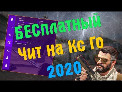 🐝 Бесплатный чит для Кс Го 🔵 Как скачать читы на Кс Го 🔴 EXLOADER БЕЗ ВИРУСОВ И БЕЗ VAC 2020! 🐝