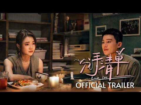 分手清单｜ Love List | Official Trailer | 正式预告片