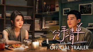 分手清单｜ Love List | Official Trailer | 正式预告片