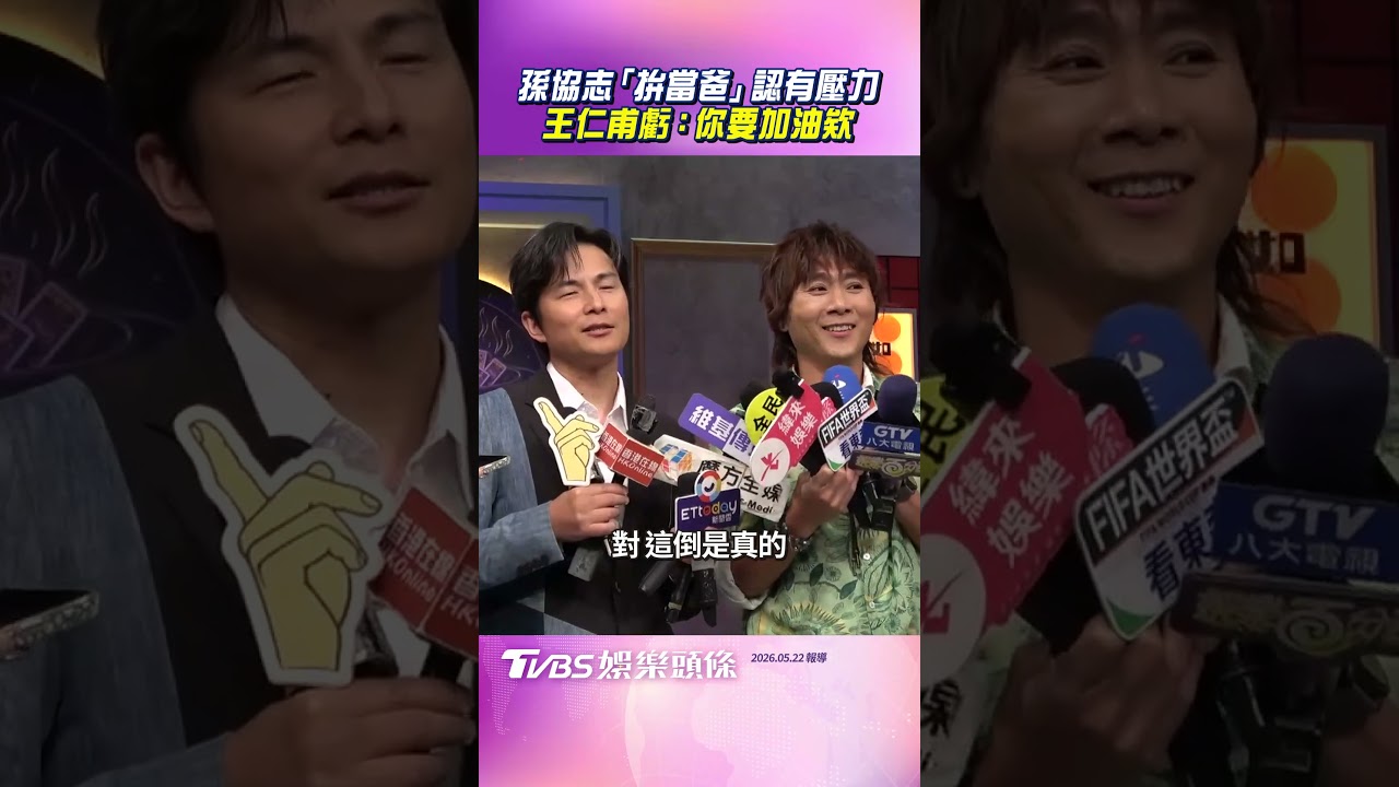 影音/48歲孫協志「拚當爸」曝進度 認有壓力王仁甫虧:你要加油
