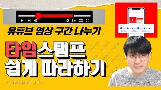 영상구간을 나누어주는 타임스탬프 쉽게 따라하기 / 유튜브 새기능