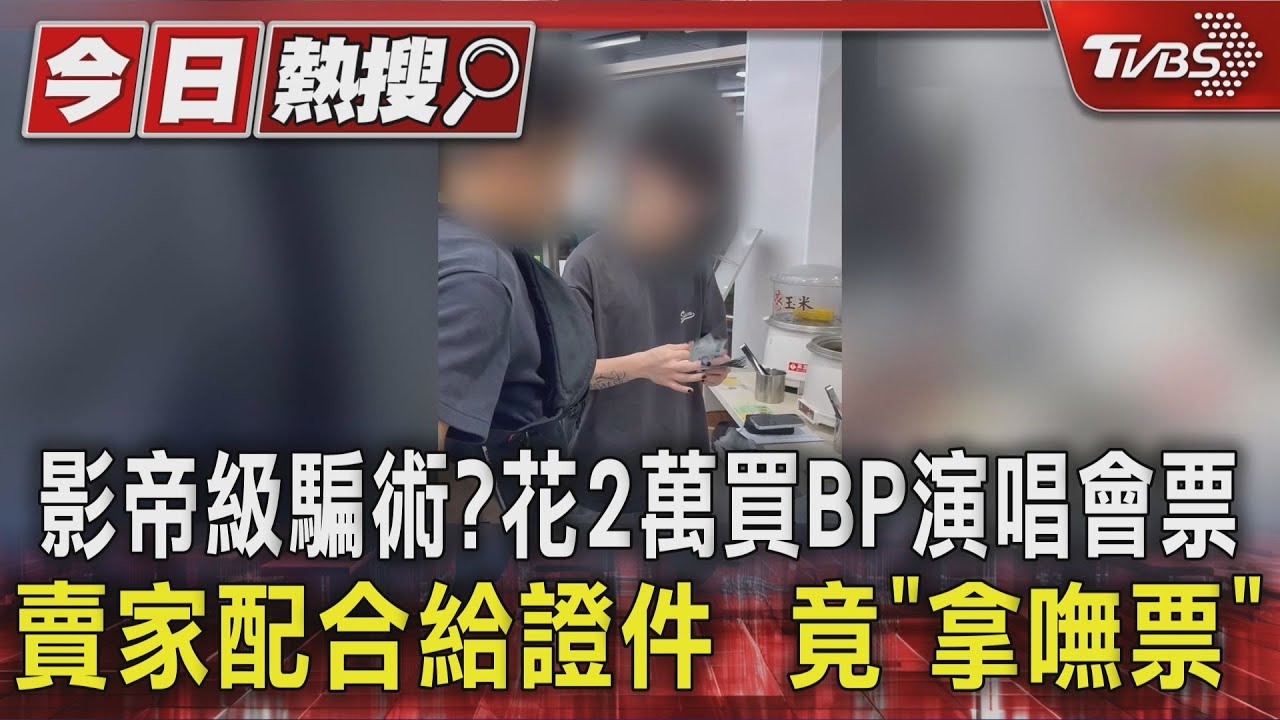 影帝級騙術?花2萬買BP演唱會票 賣家配合給證件 竟「拿嘸票」