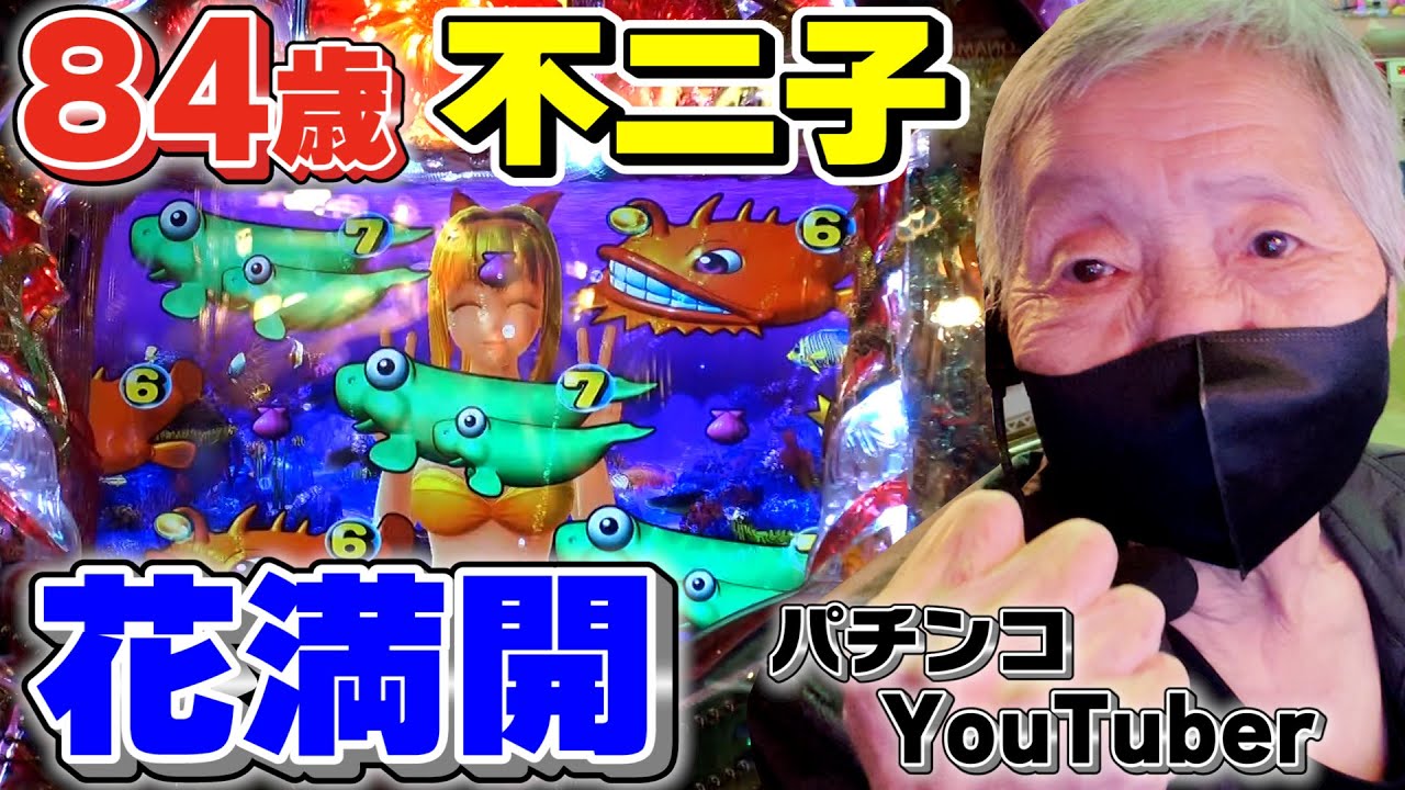 沖海4で不二子の花が満開【84歳でパチンコライターを目指します】