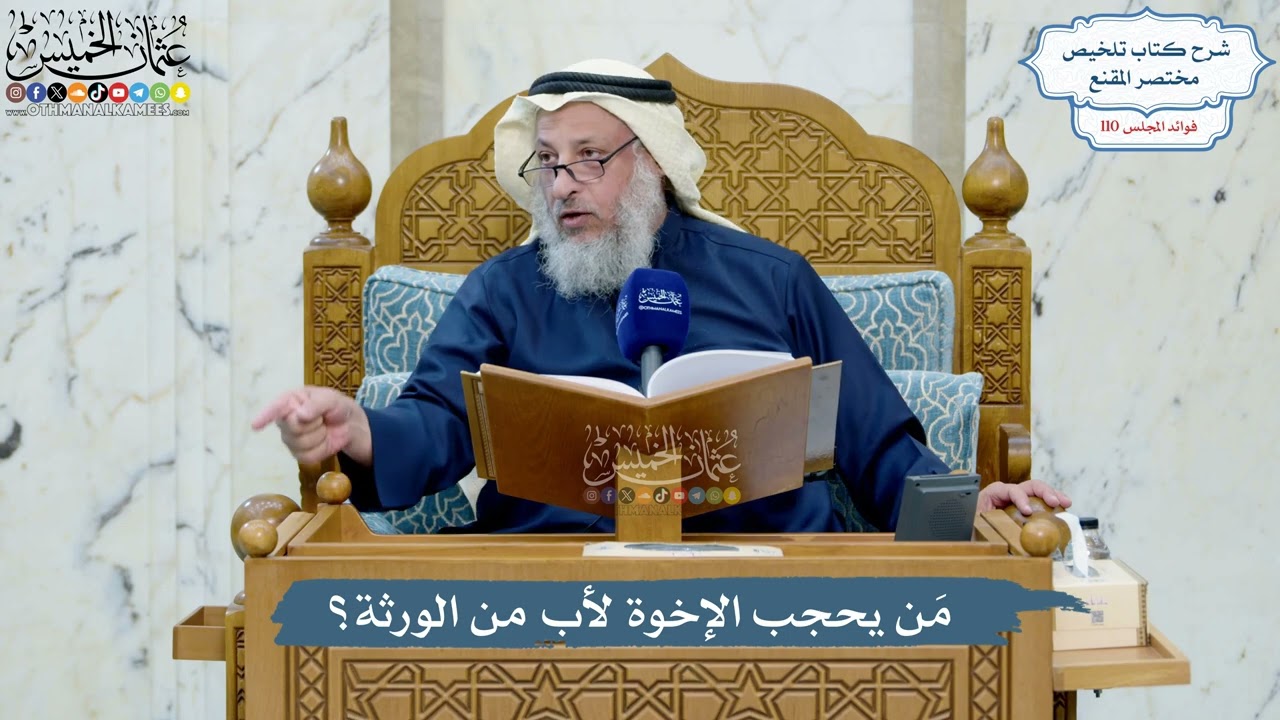 4981- مَن يحجب الإخوة لأب من الورثة؟ - عثمان الخميس