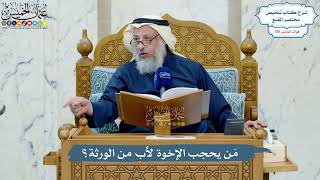 4981- مَن يحجب الإخوة لأب من الورثة؟ - عثمان الخميس