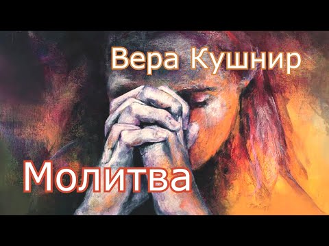 Вера Кушнир. стих - "Молитва."