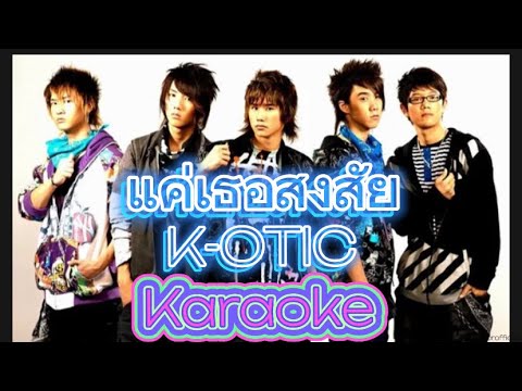 แค่เธอสงสัย - K-OTIC [Karaoke | Backing Track]