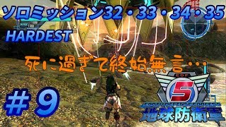 【実況】地球防衛軍５＃９ソロミッション32・33・34・35【HARDEST】
