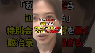「国家に〇されるかもしれない…」特別会計に切り込む政治家さとうさおりがヤバすぎる！#short #中国 #韓国