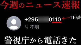 - 警察から電話が来た件