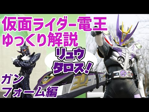 [Slow-Paced Explanation] I didn't ask for the answer! An explanation of Kamen Rider Den-O's Gun F...