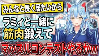 【大胸筋暴走中】成長止まらなくて困ってる件｜一緒に筋トレやろうって誘ってくるラミィちゃん