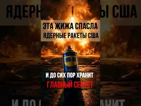 WD 40. ЭТА ЖИЖА СПАСЛА ЯДЕРНЫЕ РАКЕТЫ США