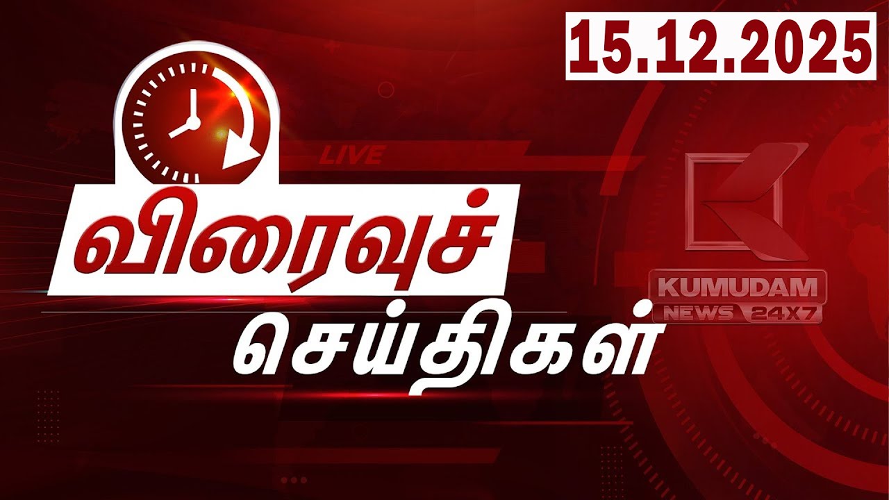 SPEED NEWS TAMIL | 15 DEC 2025 | விரைவுச் செய்திகள் | PMK | TVK | Anbumani | Vijay | Election2026