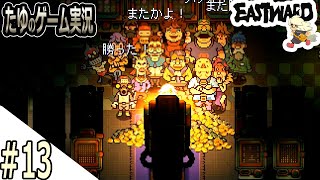 #13【超絶綺麗な２Dドット】珊！？賭け事の才能あったのかよ【Eastward（イーストワード）】