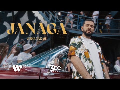 JANAGA - Одна такая (премьера клипа 2021)